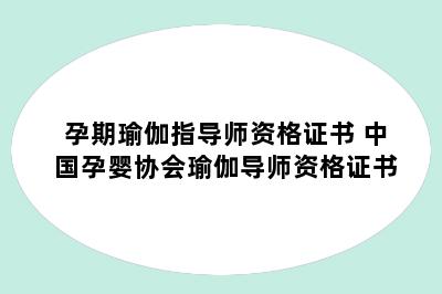 孕期瑜伽指导师资格证书 中国孕婴协会瑜伽导师资格证书